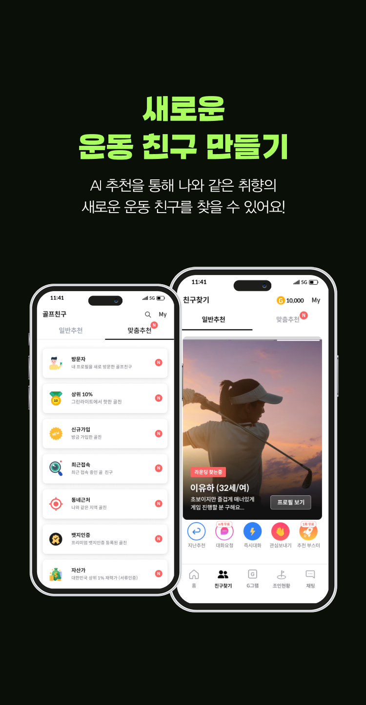 새로운 운동 친구 만들기