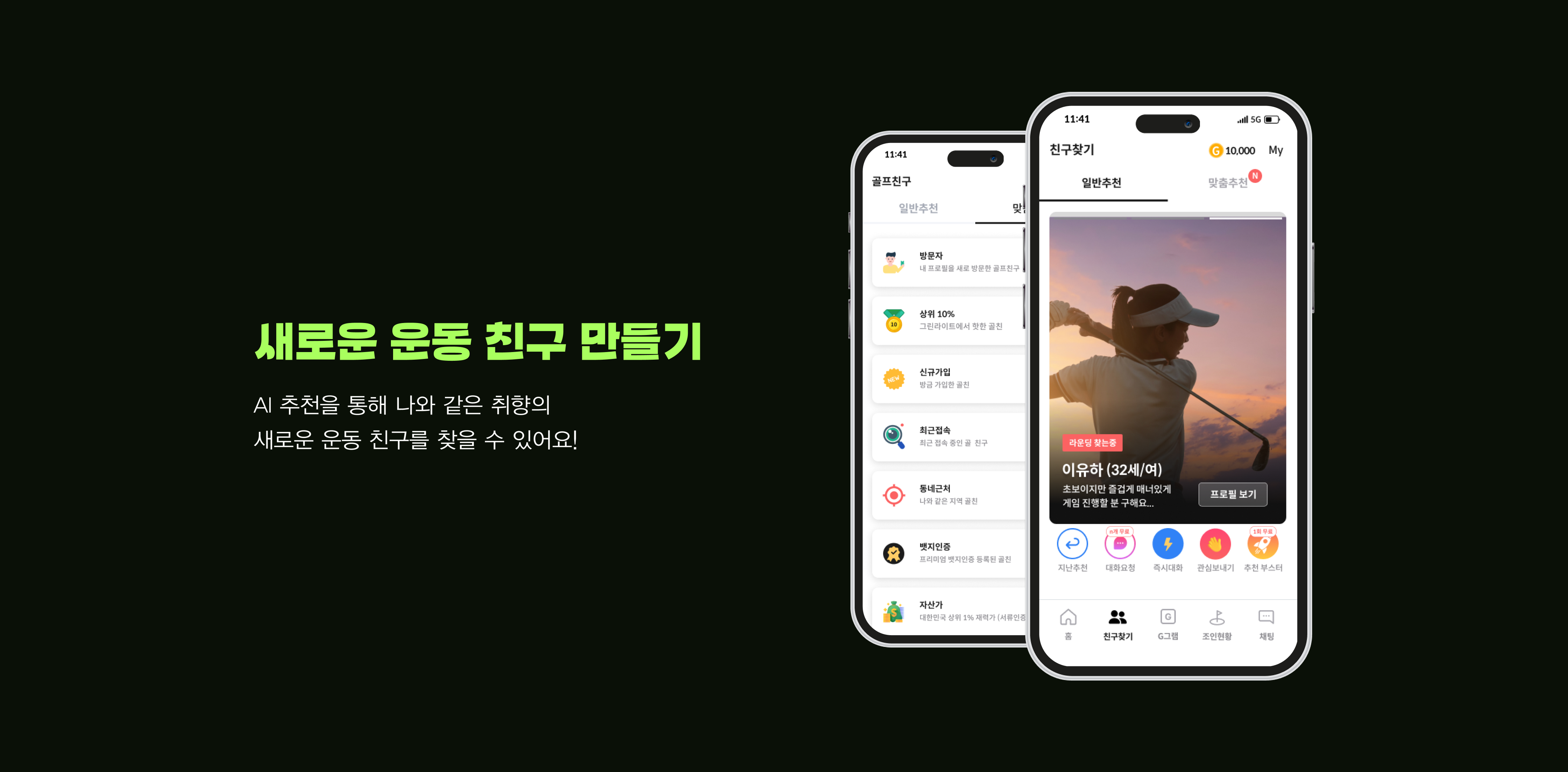 새로운 운동 친구 만들기