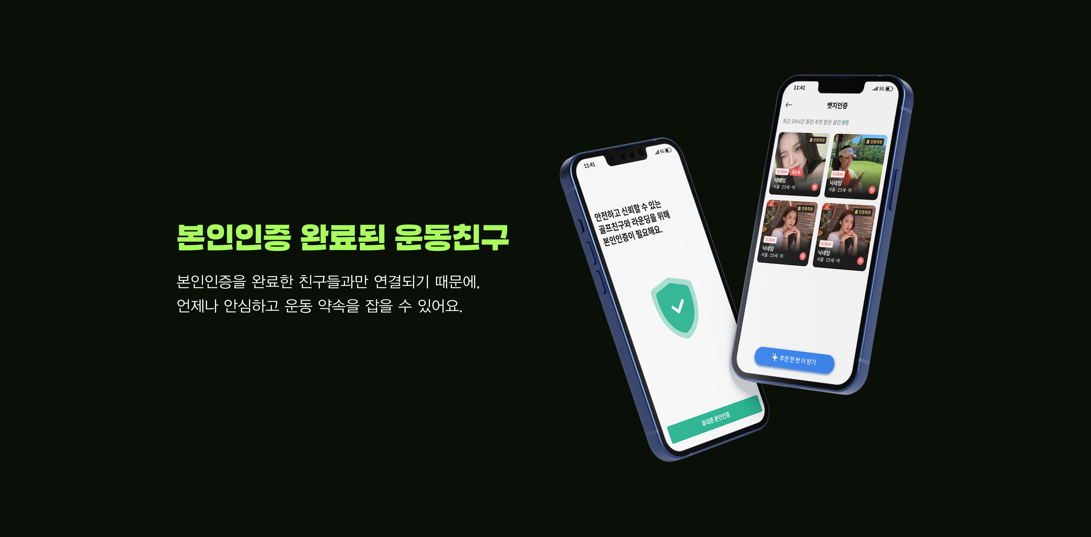 본인인증 완료된 운동친구